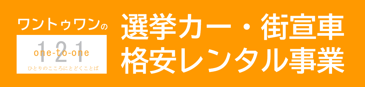 ワントゥワン　街宣車レンタル 1-2-1